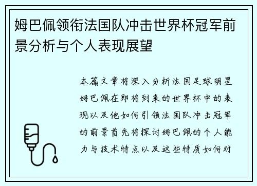 姆巴佩领衔法国队冲击世界杯冠军前景分析与个人表现展望