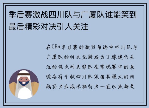 季后赛激战四川队与广厦队谁能笑到最后精彩对决引人关注
