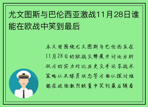 尤文图斯与巴伦西亚激战11月28日谁能在欧战中笑到最后