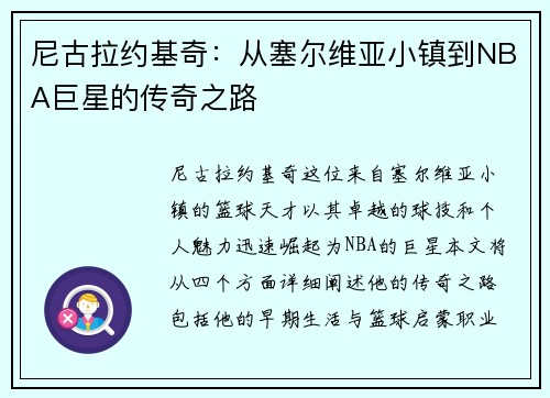 尼古拉约基奇：从塞尔维亚小镇到NBA巨星的传奇之路