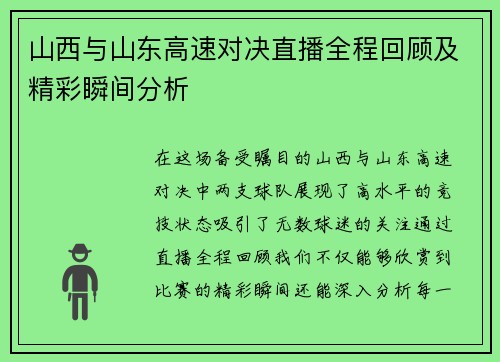 山西与山东高速对决直播全程回顾及精彩瞬间分析