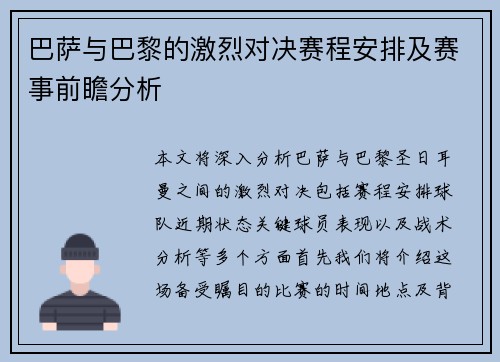 巴萨与巴黎的激烈对决赛程安排及赛事前瞻分析