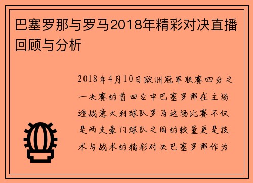 巴塞罗那与罗马2018年精彩对决直播回顾与分析