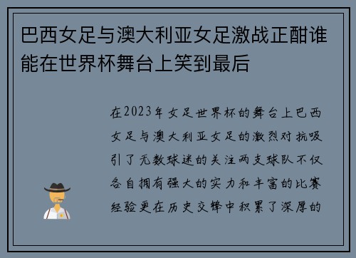 巴西女足与澳大利亚女足激战正酣谁能在世界杯舞台上笑到最后