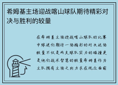 希姆基主场迎战喀山球队期待精彩对决与胜利的较量