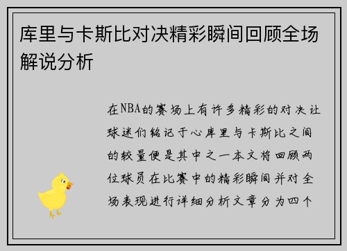 库里与卡斯比对决精彩瞬间回顾全场解说分析