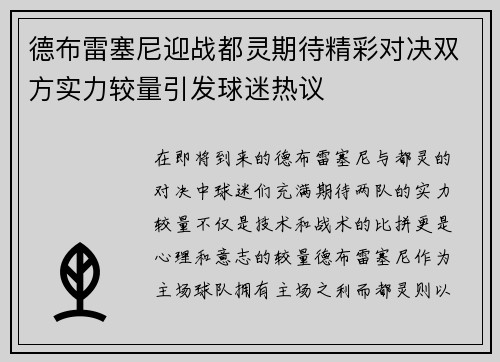 德布雷塞尼迎战都灵期待精彩对决双方实力较量引发球迷热议
