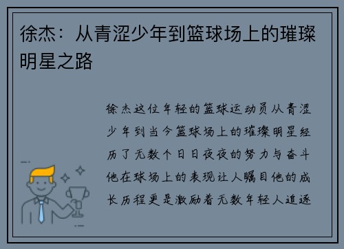 徐杰：从青涩少年到篮球场上的璀璨明星之路