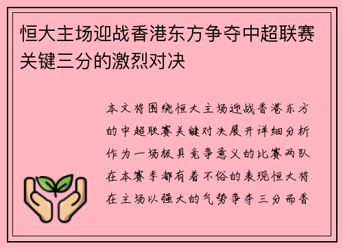 恒大主场迎战香港东方争夺中超联赛关键三分的激烈对决