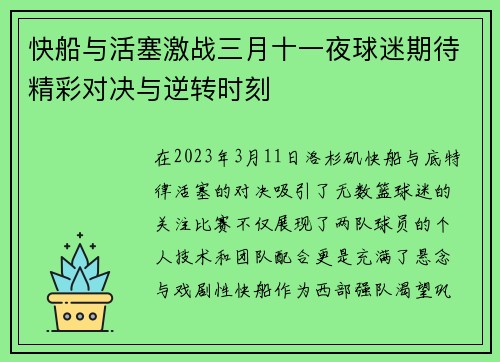 快船与活塞激战三月十一夜球迷期待精彩对决与逆转时刻