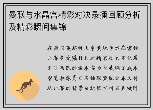 曼联与水晶宫精彩对决录播回顾分析及精彩瞬间集锦