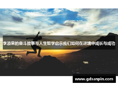 李添荣的奋斗故事与人生哲学启示我们如何在逆境中成长与成功
