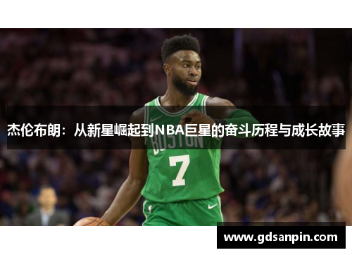 杰伦布朗：从新星崛起到NBA巨星的奋斗历程与成长故事