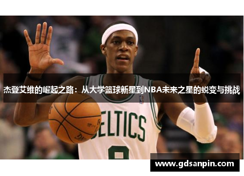 杰登艾维的崛起之路：从大学篮球新星到NBA未来之星的蜕变与挑战