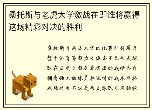 桑托斯与老虎大学激战在即谁将赢得这场精彩对决的胜利