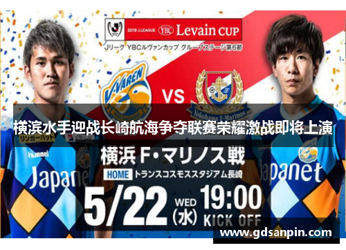 横滨水手迎战长崎航海争夺联赛荣耀激战即将上演