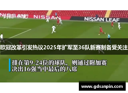 欧冠改革引发热议2025年扩军至36队新赛制备受关注