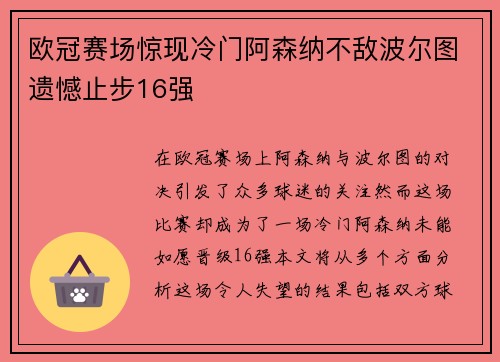 欧冠赛场惊现冷门阿森纳不敌波尔图遗憾止步16强
