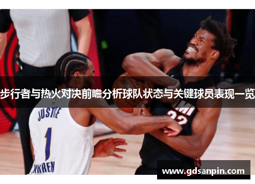 步行者与热火对决前瞻分析球队状态与关键球员表现一览