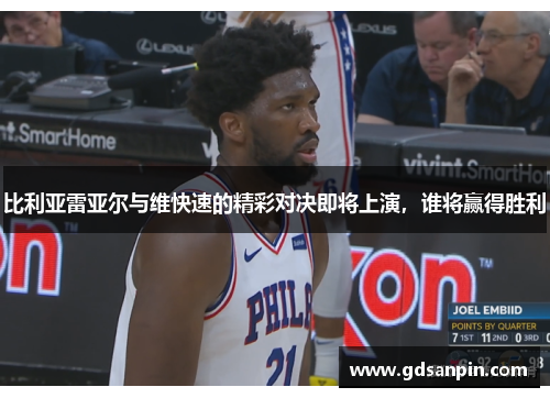 比利亚雷亚尔与维快速的精彩对决即将上演，谁将赢得胜利