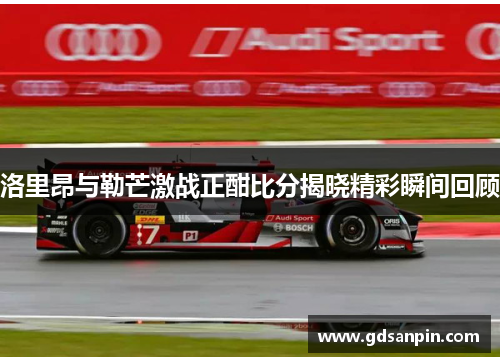 洛里昂与勒芒激战正酣比分揭晓精彩瞬间回顾