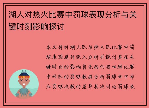 湖人对热火比赛中罚球表现分析与关键时刻影响探讨