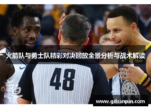 火箭队与勇士队精彩对决回放全景分析与战术解读