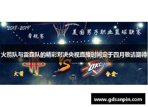 火箭队与雷霆队的精彩对决央视直播时间定于四月敬请期待