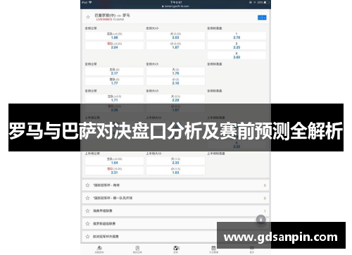 罗马与巴萨对决盘口分析及赛前预测全解析