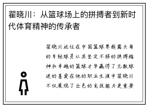 翟晓川：从篮球场上的拼搏者到新时代体育精神的传承者