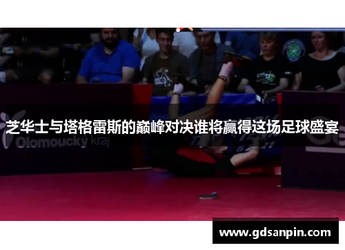 芝华士与塔格雷斯的巅峰对决谁将赢得这场足球盛宴