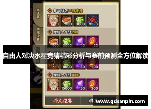 自由人对决水星竞猜精彩分析与赛前预测全方位解读